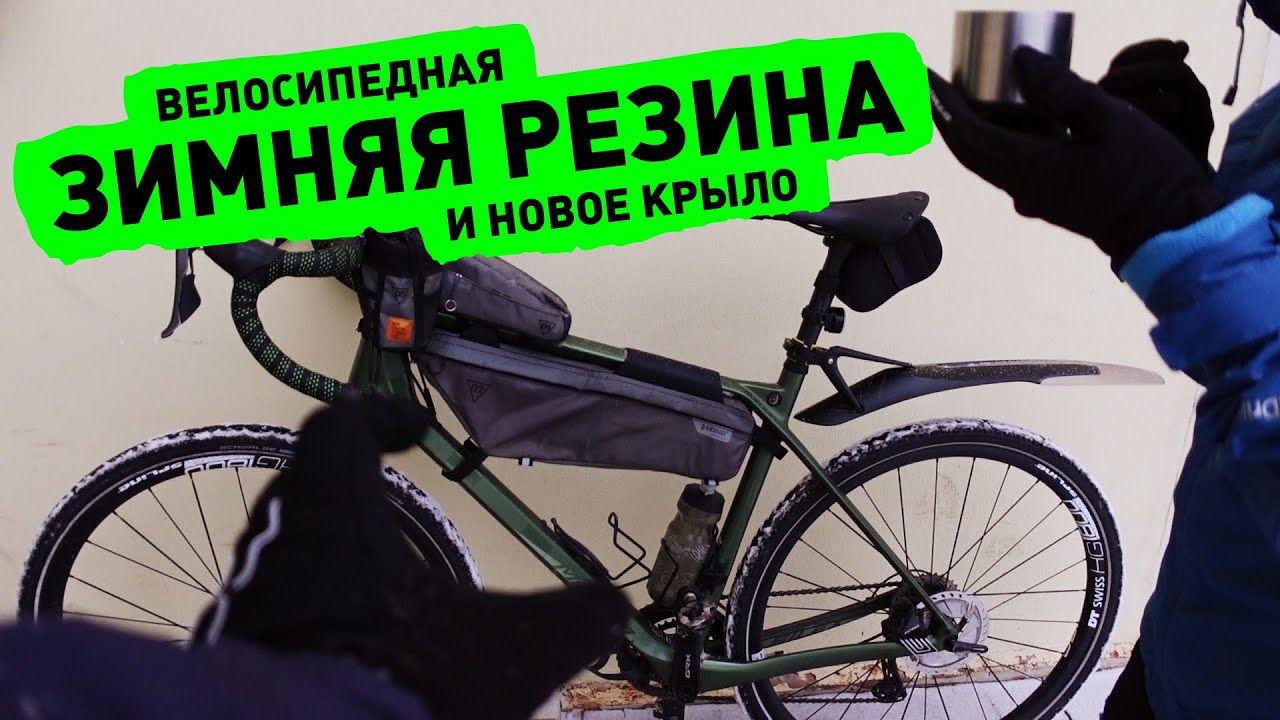 Зимняя резина Schwalbe Marathon Winter Plus 700x40 и заднее крыло Topeak DeFender на Merida Silex