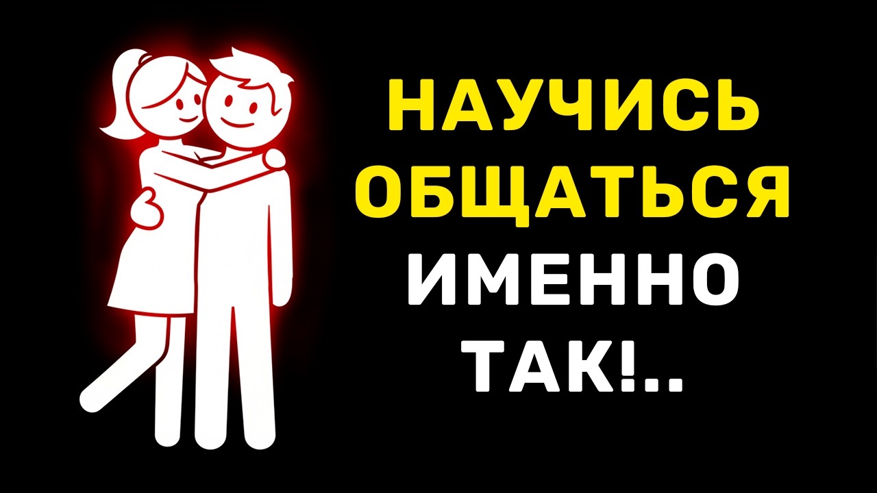 Как общаются мужчины, которых выбирают женщины
