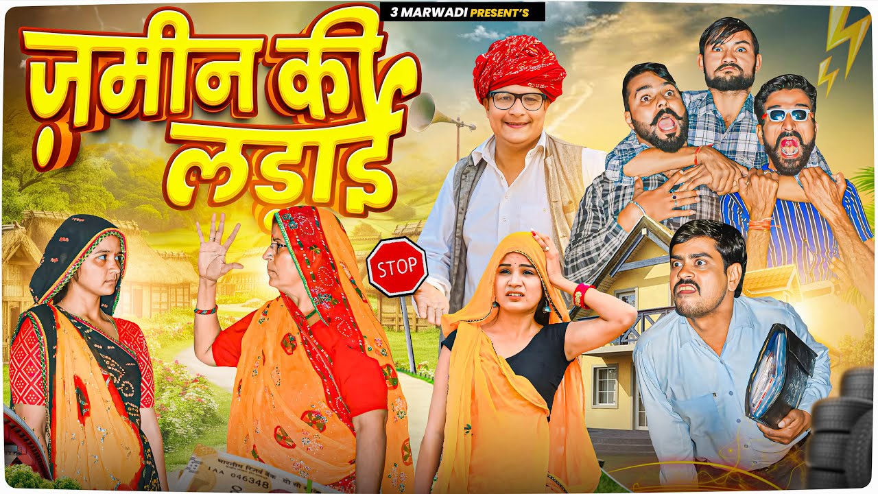ज़मीन की लड़ाई || Rajsthani Comedy Video || Haryanvi & Marwadi Comedy || 3 Marwadi