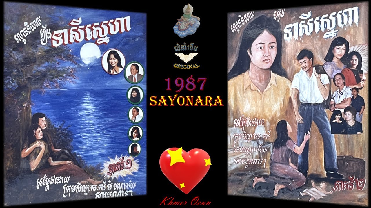 ល្ខោននិយាយរឿង_ទាសីស្នេហា(សម្តែងដោយ_នាង សុង សេង ហ៊ន លោក នាក់ ស៊ី មួង ។ល។) និពន្ធដោយ SAYONARA
