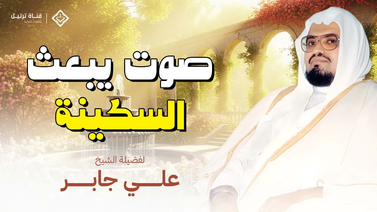 تلاوة تغوص بك في أعماق الإيمان والسكينة الشيخ علي جابر