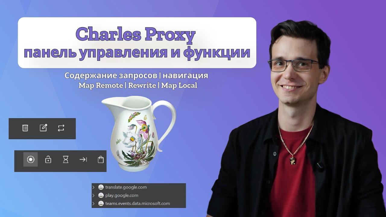 Charles Proxy панель управления и функции