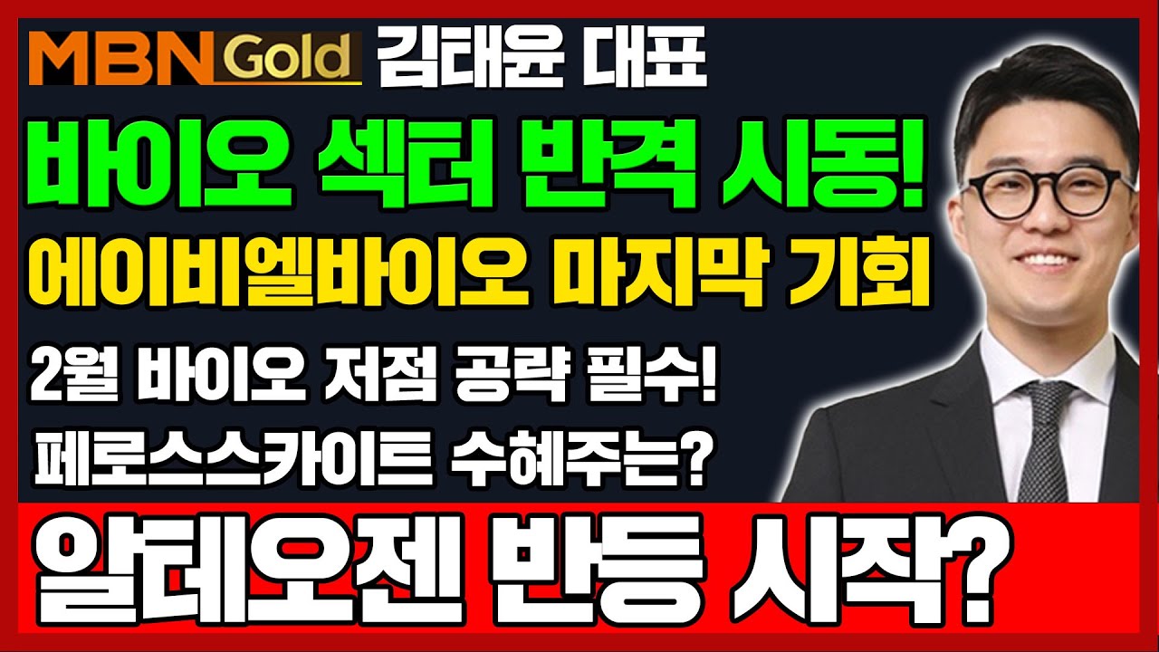 [김태윤 역전계좌] 알테오젠, 에이비엘바이오 반격 시작! 바이오 2월 저점 찍고 반등합니다! | 우주항공 테마 확신에 주목! 페로브스카이트 관련주 | 통신장비 26년 필수 공략