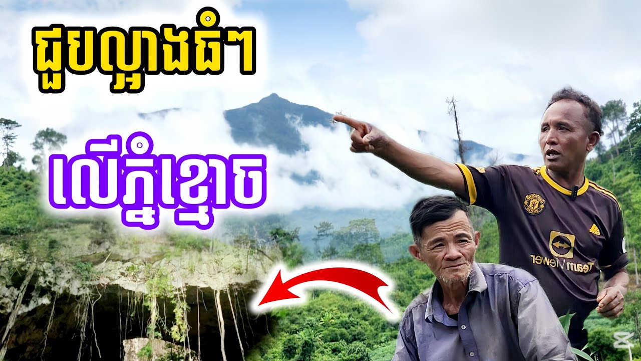 ពូផលធ្លាប់ឡើងទៅភ្នំខ្មោច ជួបល្អាងធំៗច្រើន