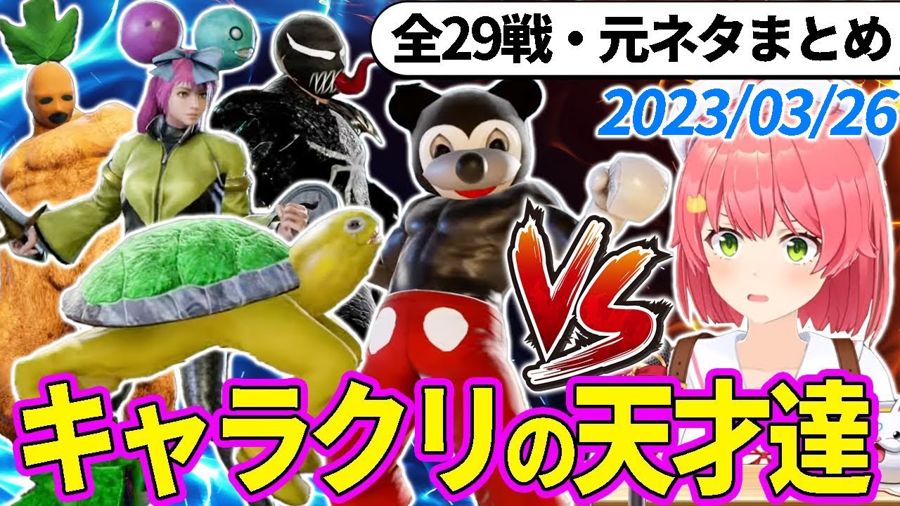 【全29戦・元ネタ付】みこちに挑んでくるキャラクリの天才達まとめ（ソウルキャリバー6）【さくらみこ/ホロライブ切り抜き】