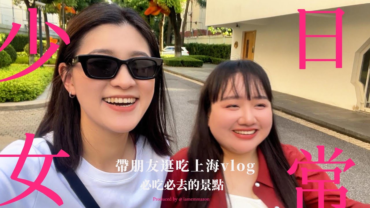 EP8上海vlog  在上海帶朋友逛吃景點  宅家工作的颱風天 feat.@begiiiiining2022張緒變形記