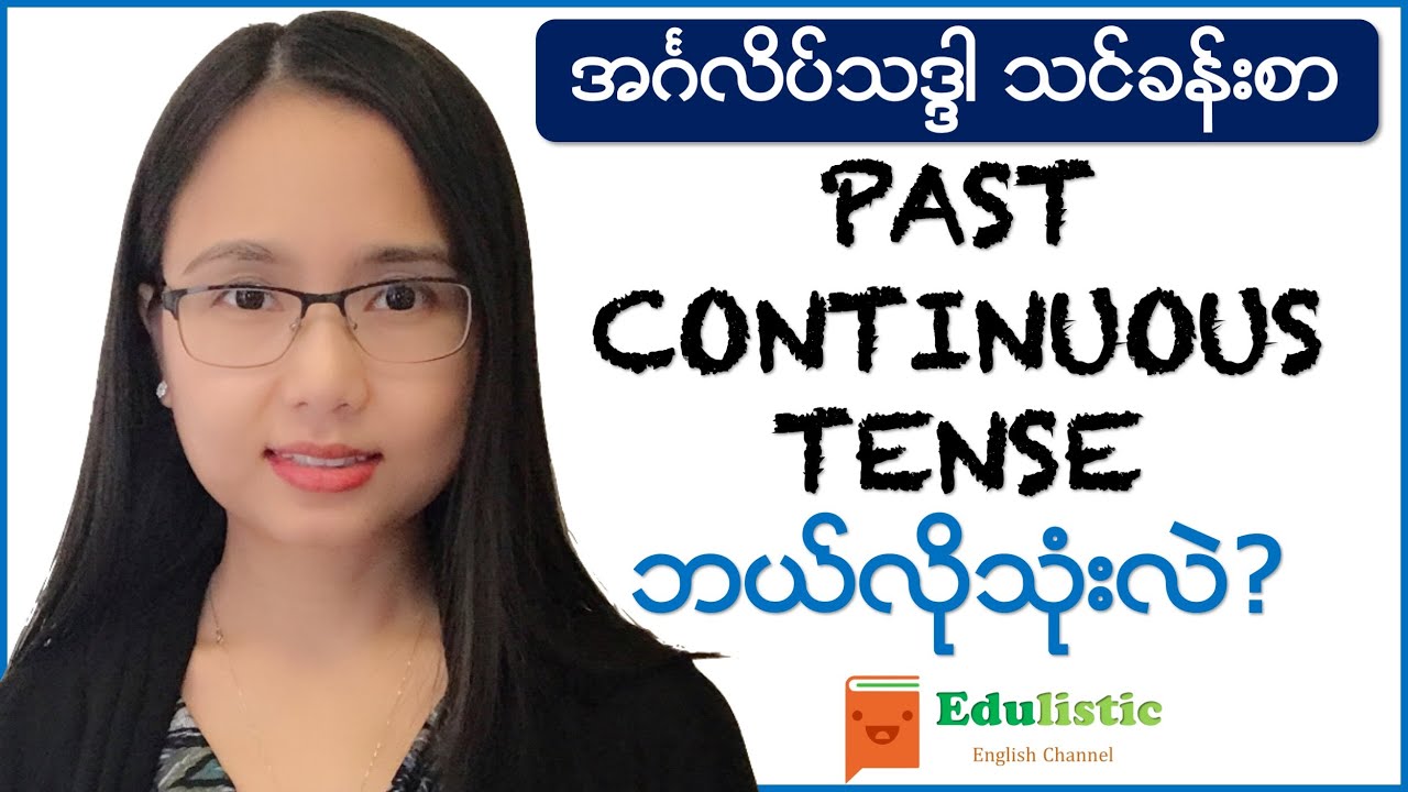 အင်္ဂလိပ်စာ ကျွမ်းချင်ရင် လေ့လာပါ - Past Continuous Tense | EDULISTIC
