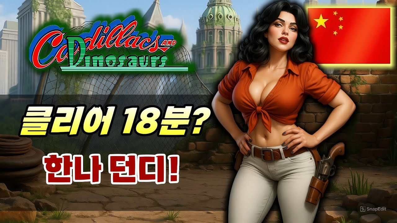 [캐딜락] 18분51초! 역대급! 한나 1위 초스피드 및 노 데미지! ㄷㄷ / Cadillacs and Dinosaurs / キャディラックス 恐竜新世紀 / 캐딜락 앤 다이노소어