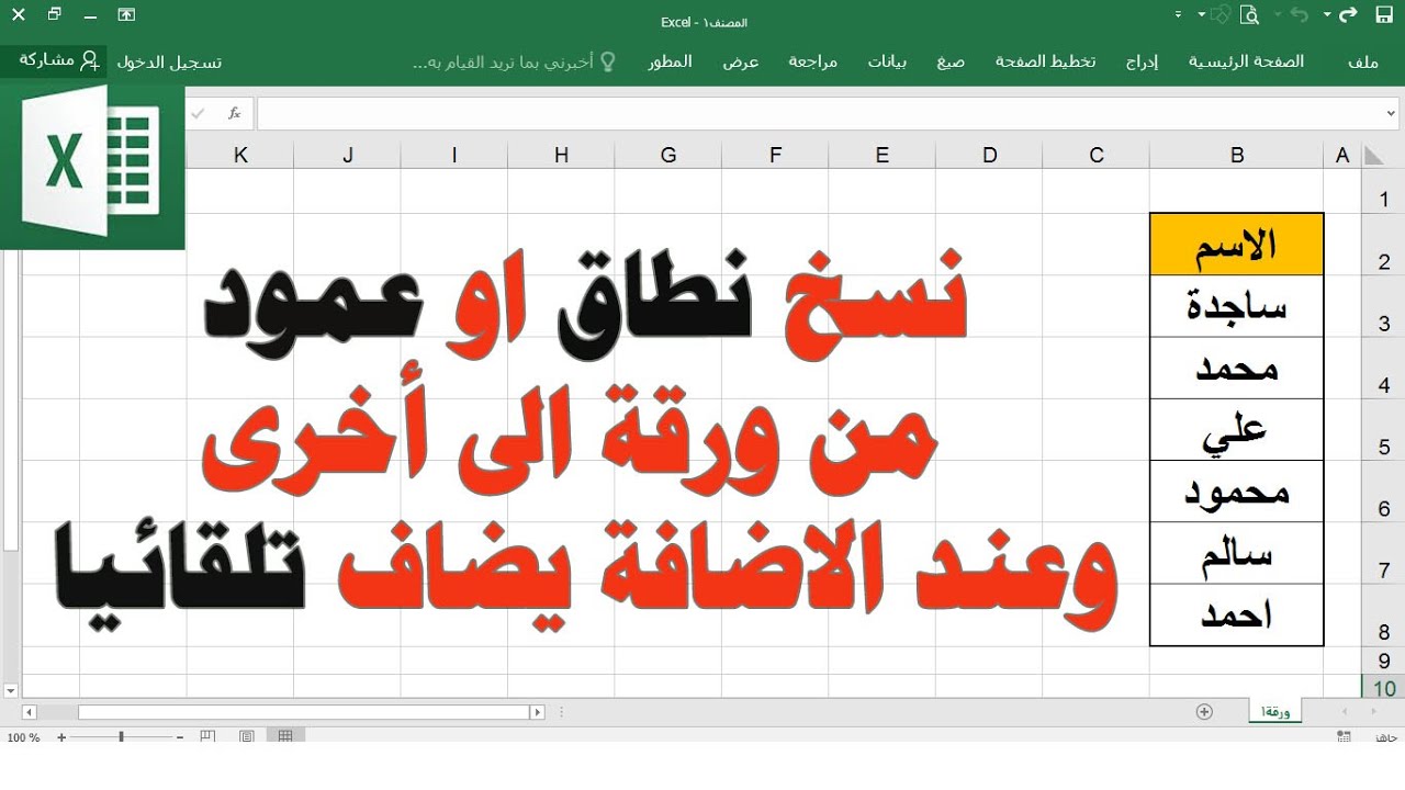 ج15 نسخ نطاق او عمود من ورقة الى أخرى وعند الاضافة يضاف تلقائيا ساجدة العزاوي اكسل