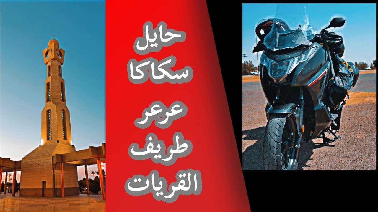 جولة شمال المملكة... المسار حائل سكاكا عرعر طريف القريات #nc750