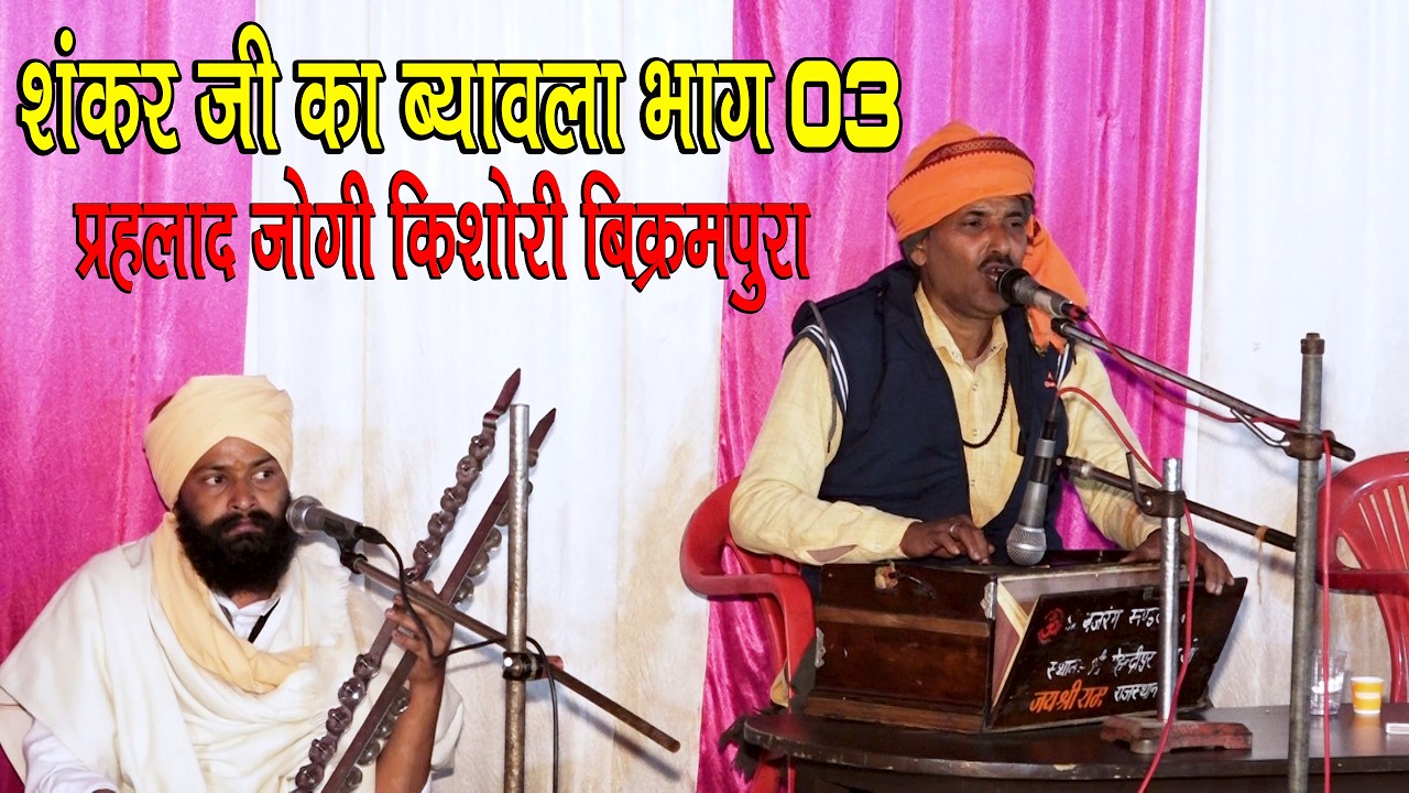 शंकर जी का ब्यावला भाग 03 | प्रहलाद जोगी किशोरी बिक्रमपुरा वालो की सुरीली आवाज मे | Ved Music Bansur