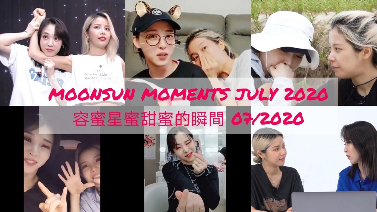MOONSUN(MOONBYUL&SOLAR) MOMENTS JULY 2020 용콩별콩(솔라&문별) 容蜜星蜜(頌樂&玟星)甜蜜的瞬間 07/2020