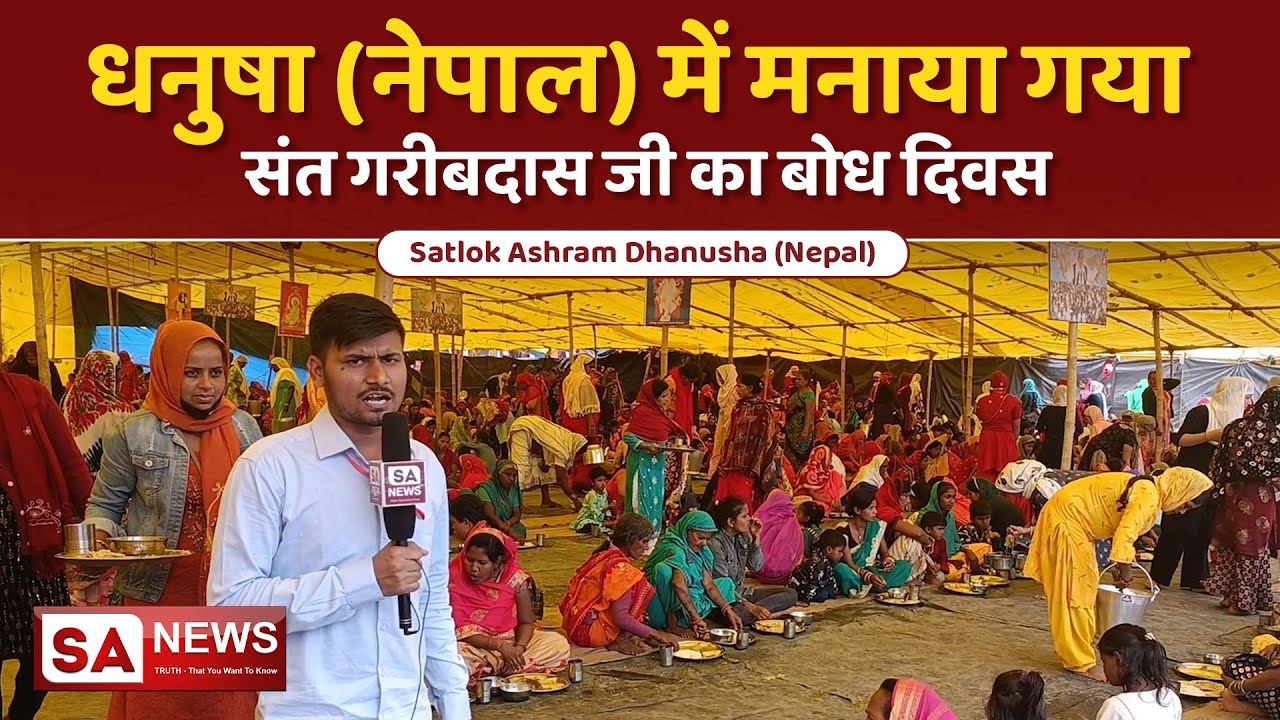धनुषा (नेपाल) में मनाया गया संत गरीबदास जी का बोध दिवस | SA NEWS