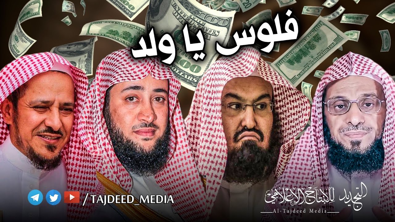 يستحق المشاهدة شيوخ آل سعود المنافقين :  شيوخ  الريال السعودي و الرز