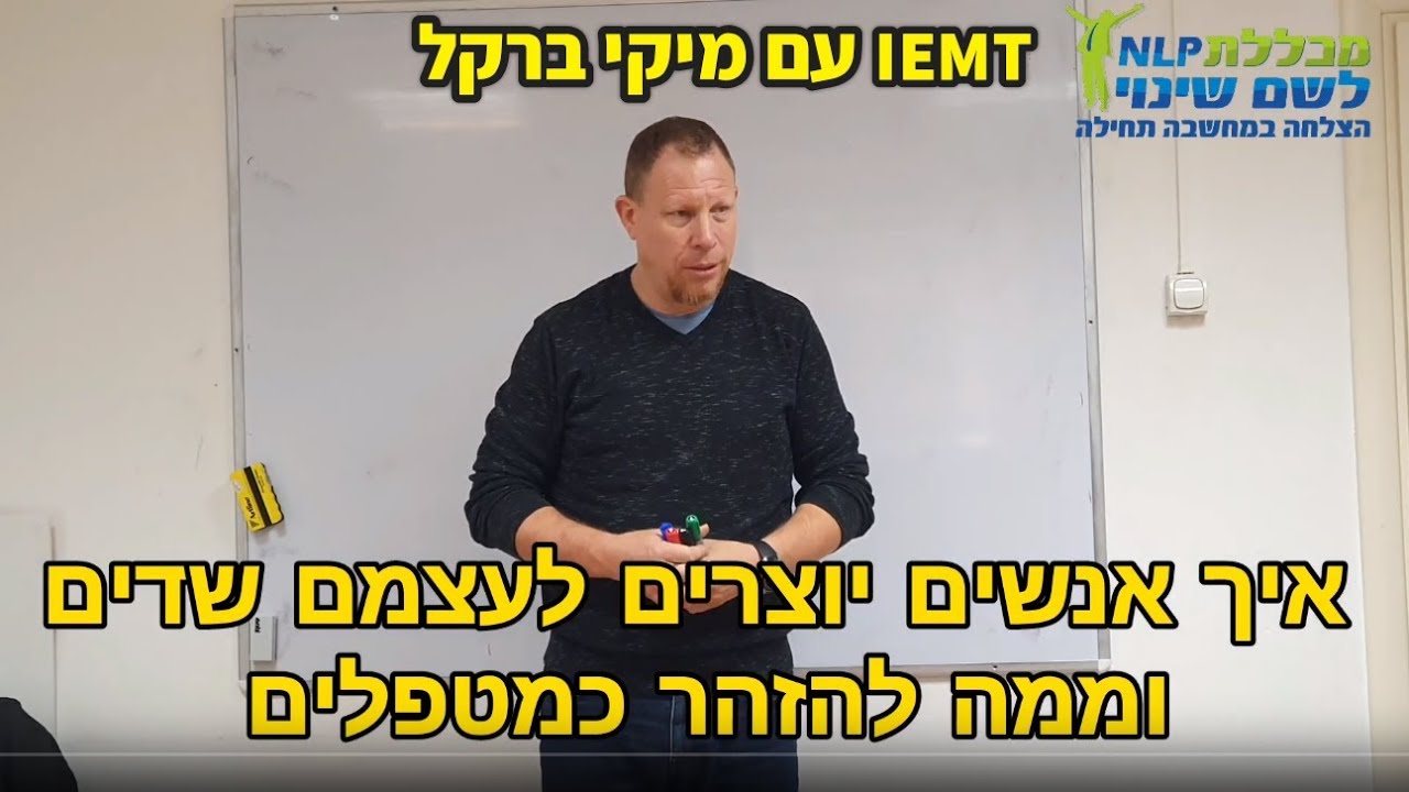 IEMT - איך אנשים יוצרים לעצמם את השדים