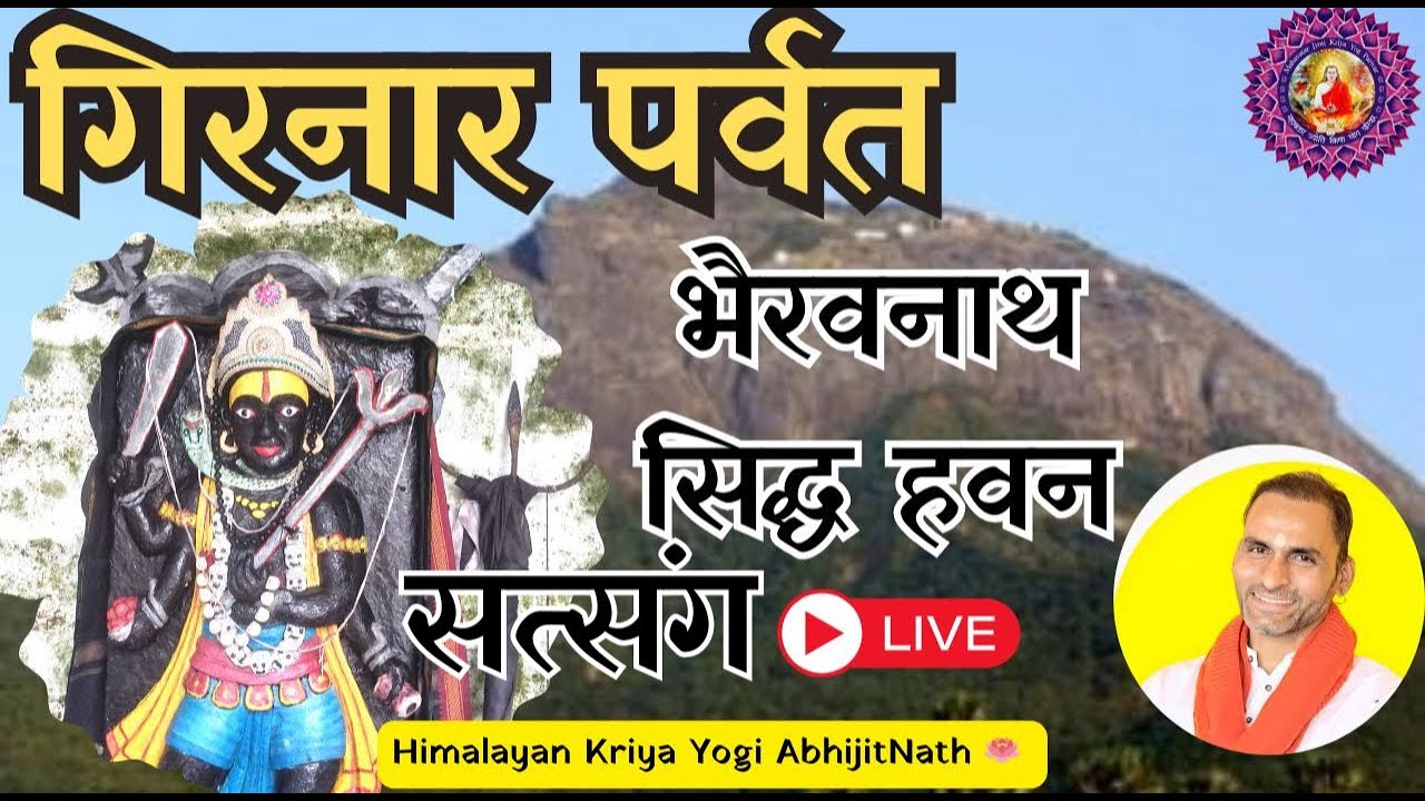 भैरवनाथ सिद्ध मंत्र हवन और सत्संग #mahavatarbabaji #bhairavnath
