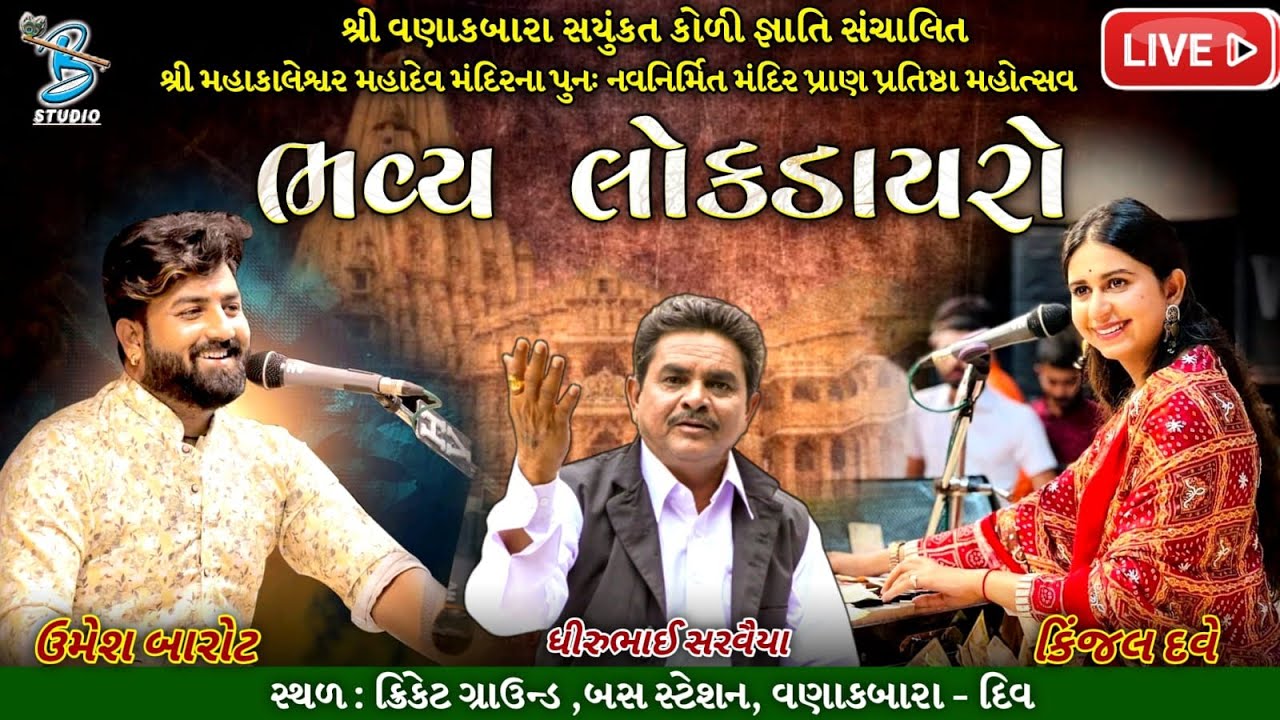Live Dayro Vanakbara Div 2022 | Kinjal Dave | Umesh Barot | Dhirubhai Sarvaiya | Bansidhar Live