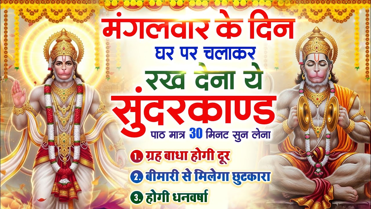 मंगलवार को घर में चलाकर रखदो सुन्दरकाण्ड आपकी बीमारी खत्म,कर्जे खत्म धनवर्षा शुरू#SundarkandPath