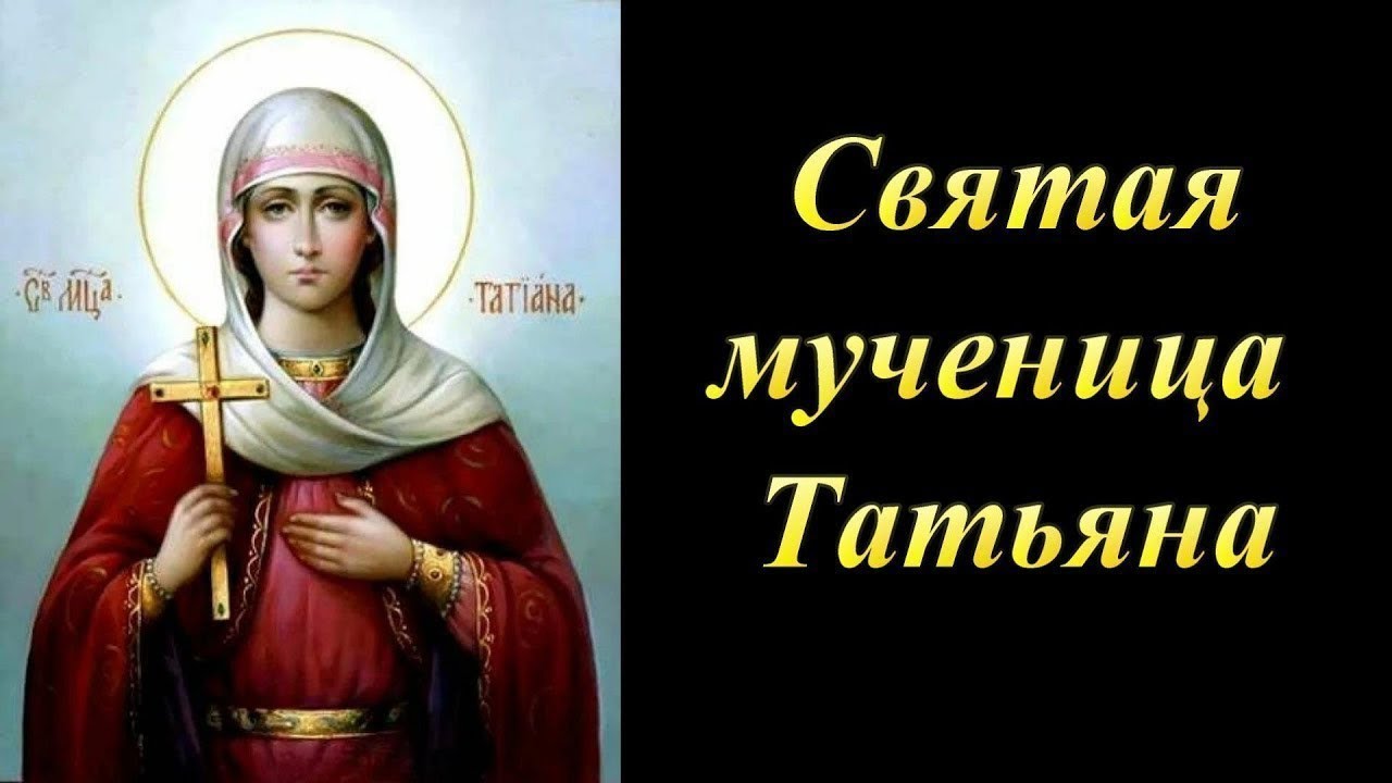 Святая мученица Татьяна, как стала покровительницей студентов. 