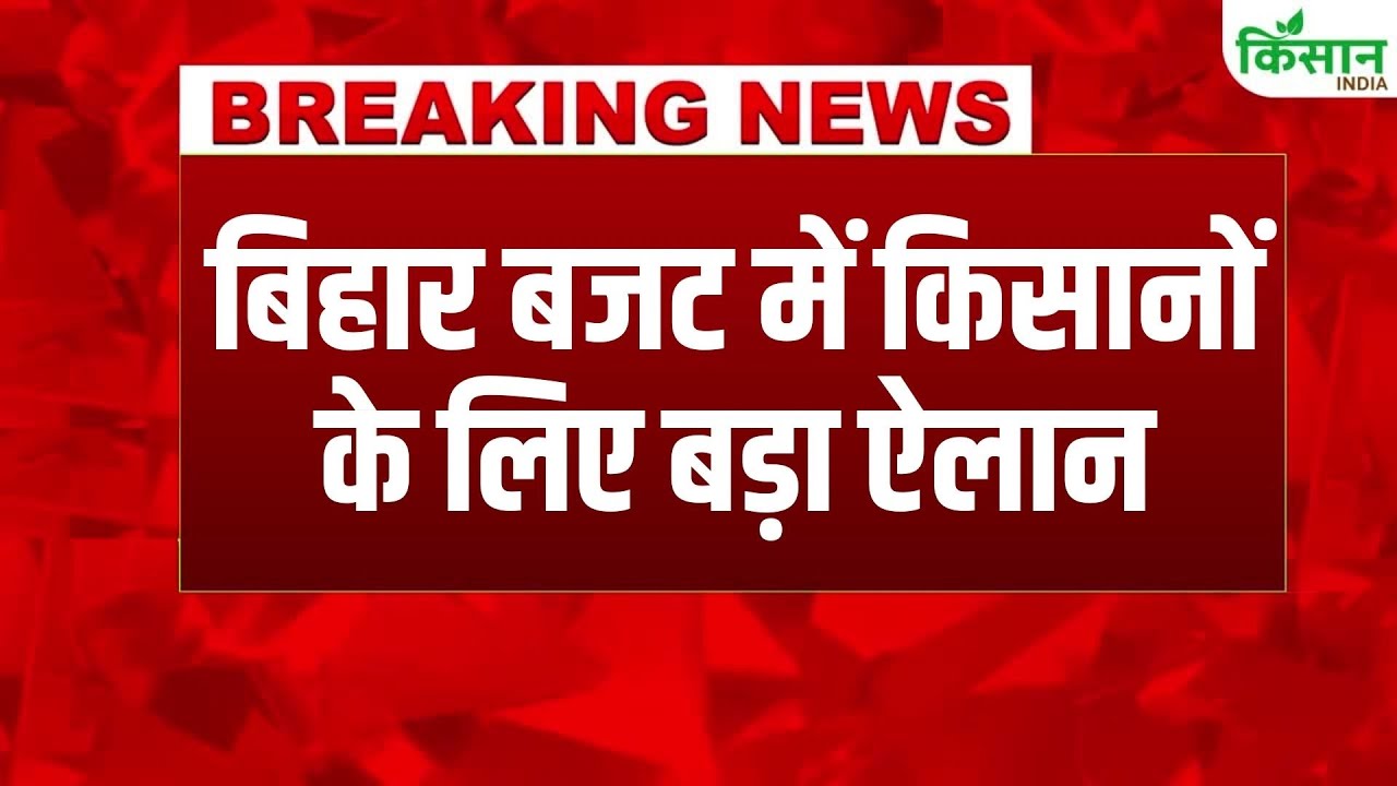 #BreakingNews: बिहार विधानसभा में बजट पेश, गांव और किसानों को बड़ी सौगात | Bihar Budget 2026