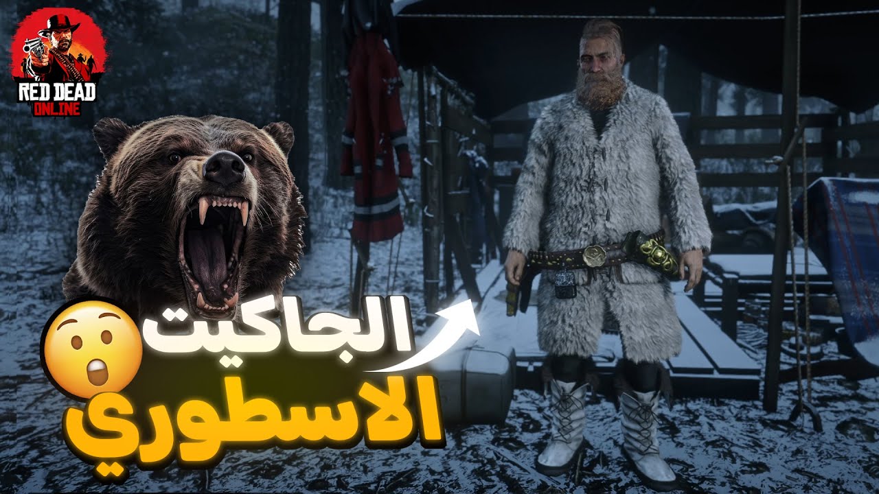 جاكيت من جلد الدب ريد ديد اونلاين