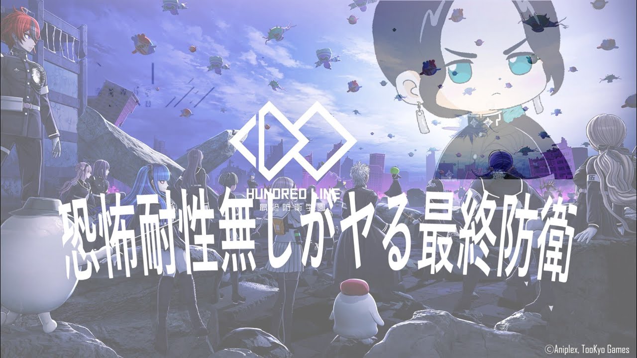 #21【HUNDRED LINE -最終防衛学園-】イヤな予感しかしない最終防衛 #SOEGAME