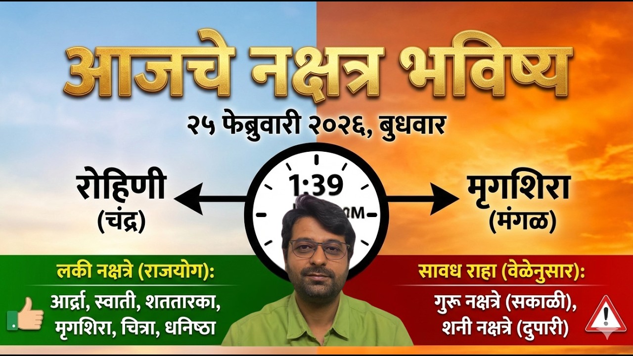 आजचे नक्षत्र भविष्य l २५ फेब्रुवारी२०२६ बुधवार l चंद्र रोहिणी आणि दुपारी १:३९ नंतर मृग नक्षत्रात