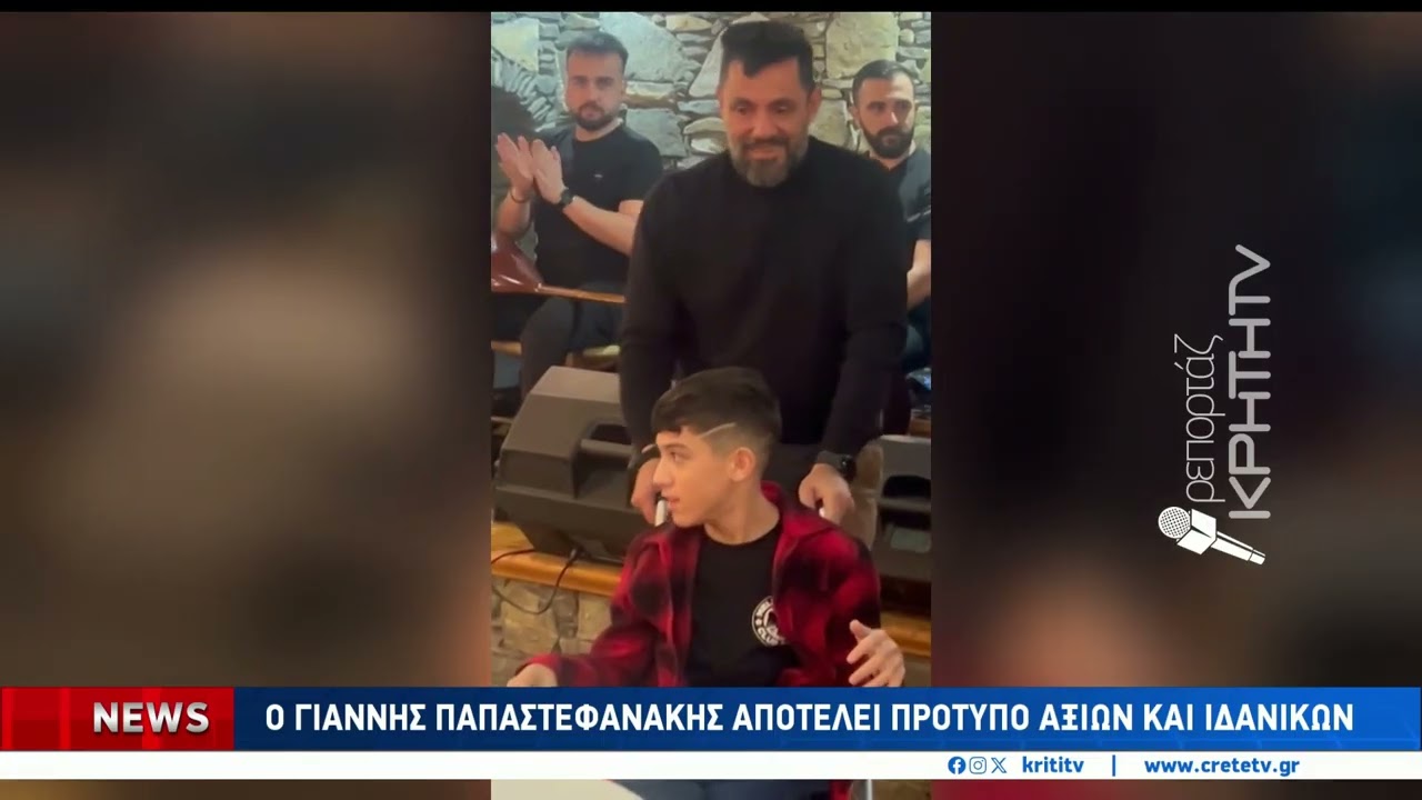 ΠΑΟΚ: Μαντινάδες και συγκίνηση με τον Γιάννη Παπαστεφανάκη στον Κρουσώνα