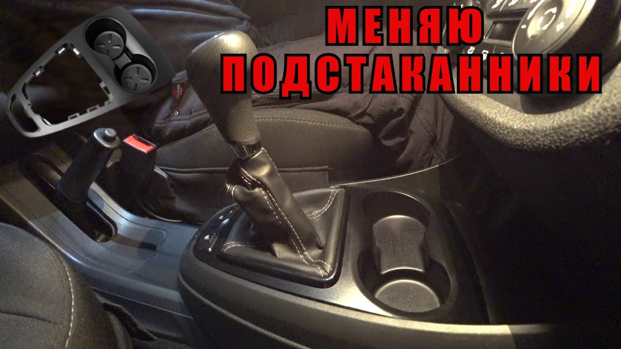 ЛАДА ВЕСТА... Меняю штатные подстаканники на новые углубленные.