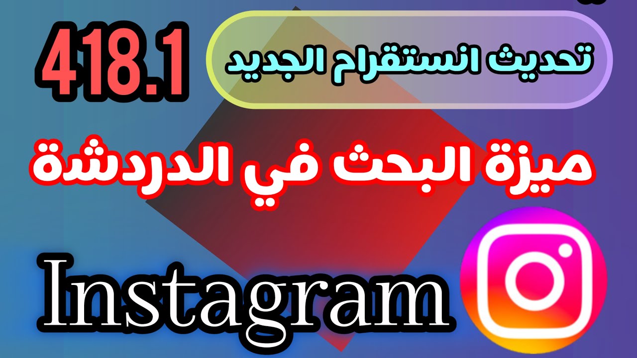 ‏تحديث آخر إصدار انستقرام برقم 418.1 | ‏شرح ميزة البحث في الدردشة في Instagram