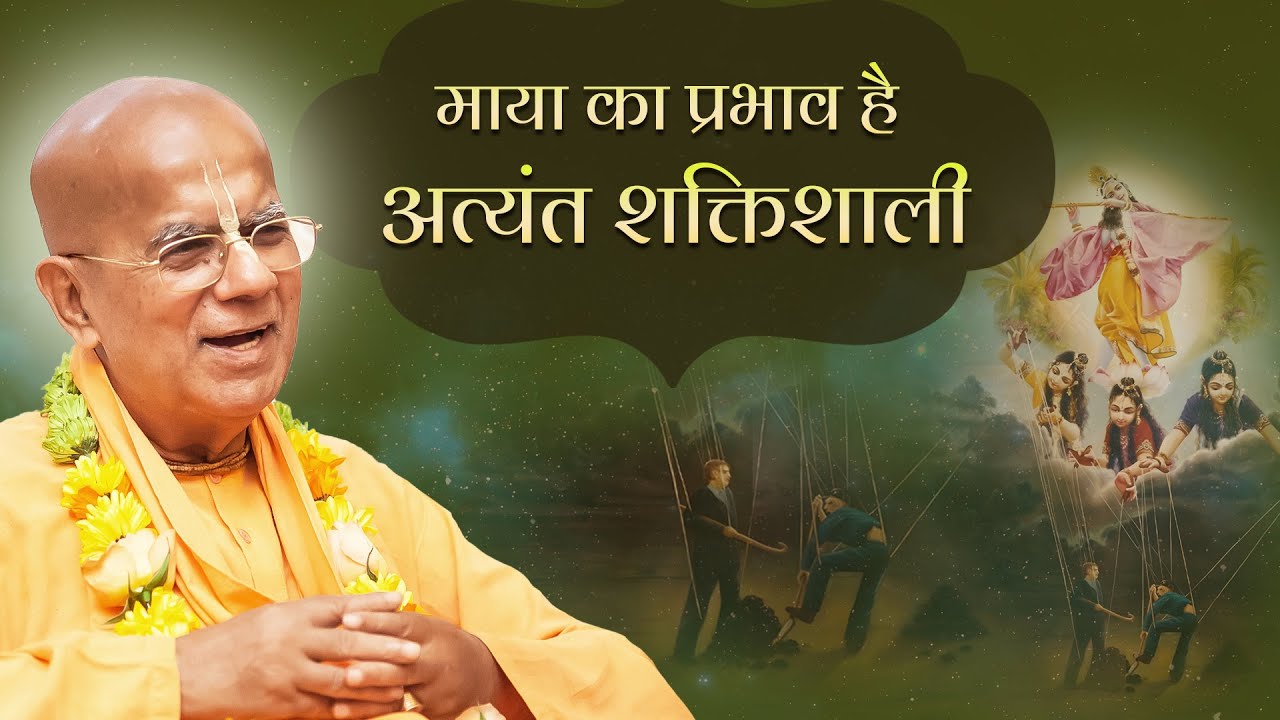 माया का प्रभाव है अत्यंत शक्तिशाली | 5 May 2022 | BACE Patna | Śrīla Gopāl Kṛṣṇa Goswāmī