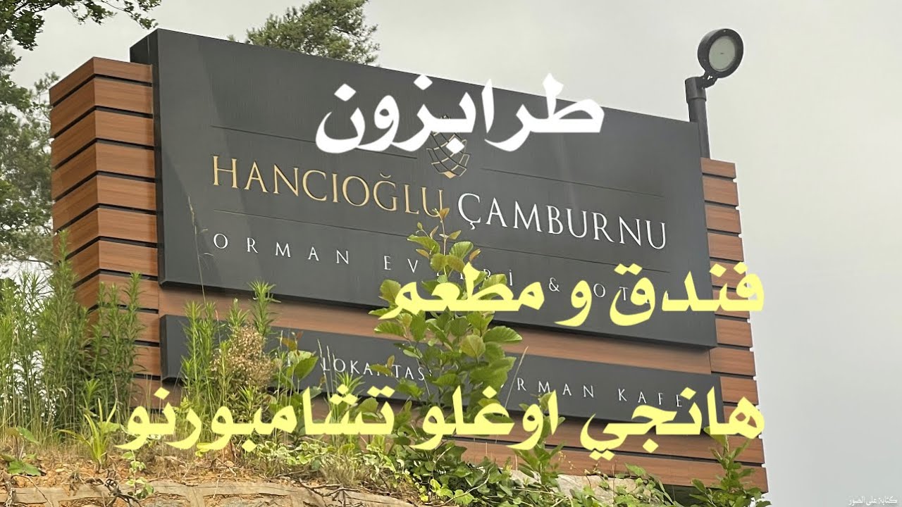 إفطار تركي مميز جدا فى مطعم فندق هانجي اوغلو تشامبورنو فى منطقة سورمينه فى طرابزون الشمال التركي