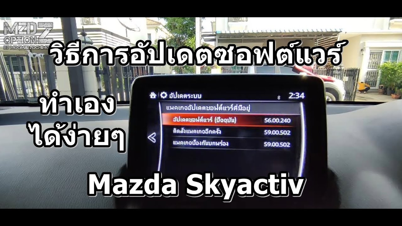 วิธีอัพเกรดเฟิร์มแวร์ หน้าจอมาสด้า (how to upgrade firmware cmu 59.00.502 Mazda Skyactiv)