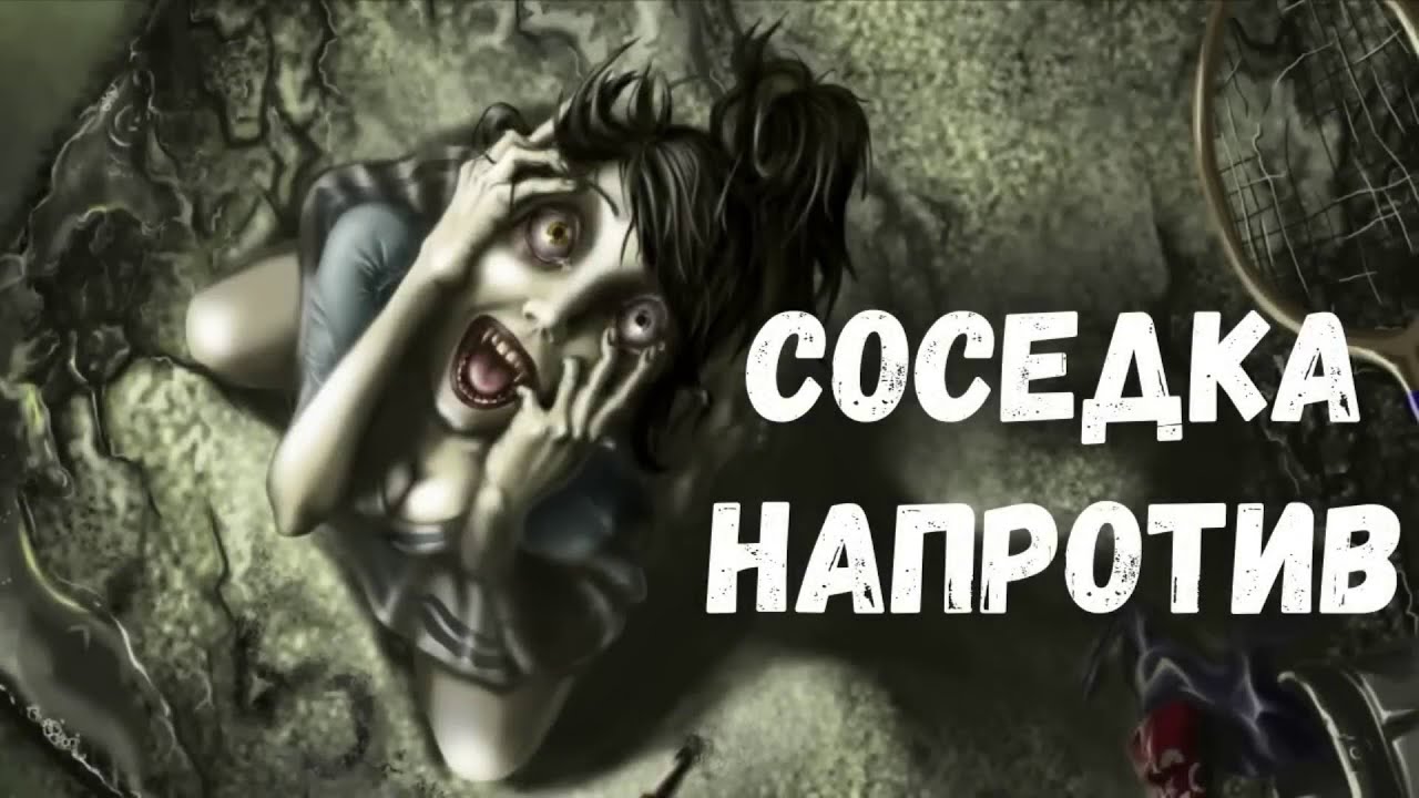 Соседка напротив. Страшная история.