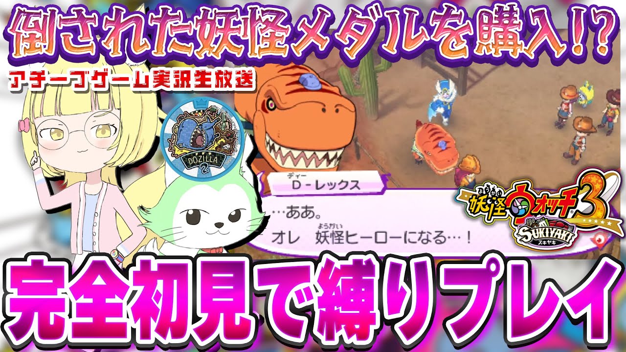 【妖怪ウォッチ3】完全初見の妖怪ウォッチ3！仲間の妖怪倒されたらメダル購入！【花澤すずらん】