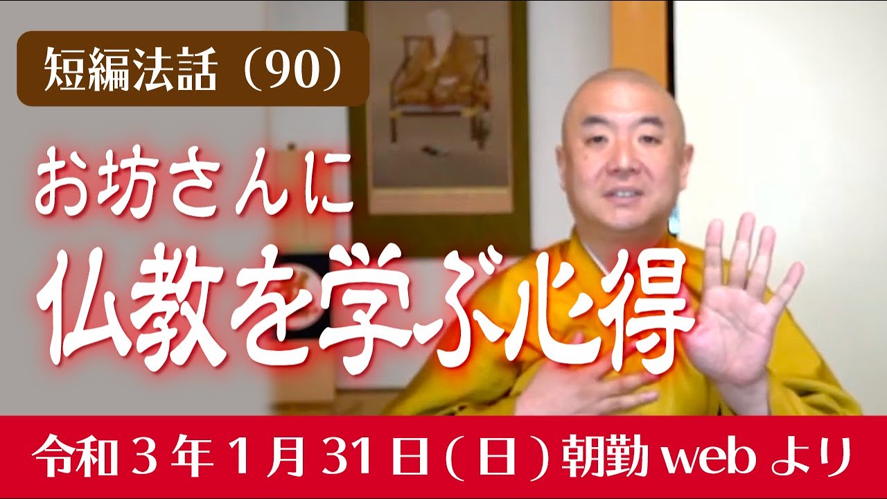 厳選こうゆう法話（９０）：お坊さんに仏教を学ぶ心得