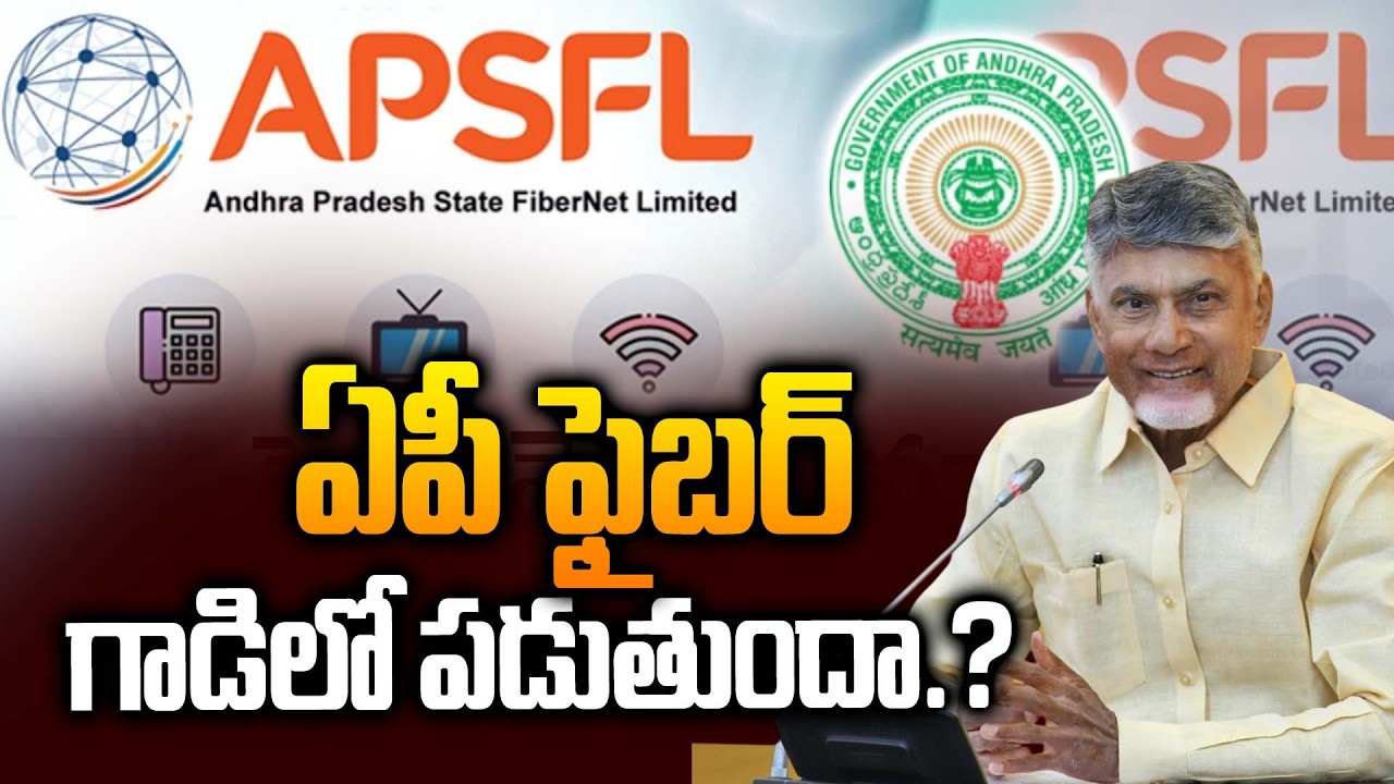 APSFL గాడిలో పడేనా..? AP Fiber Issue | CM Chandrbabu | Sravanees Media