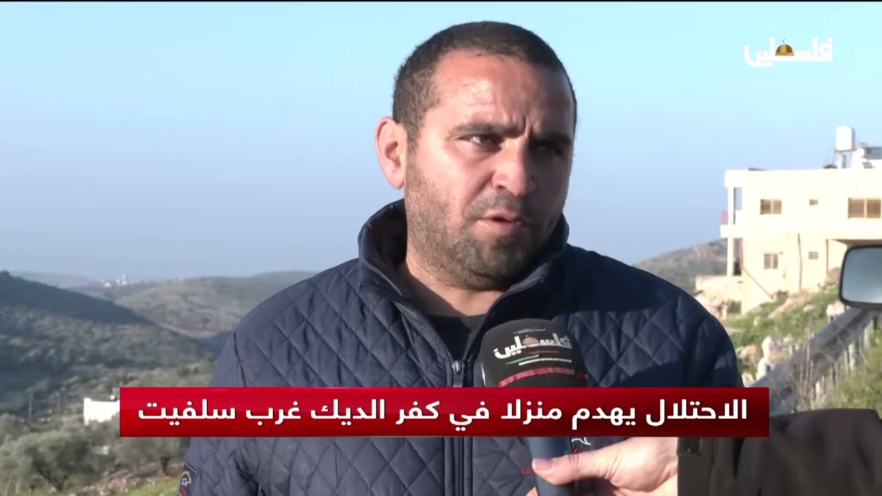 الاحتلال يهدم منزلا في كفر الديك غرب سلفيت