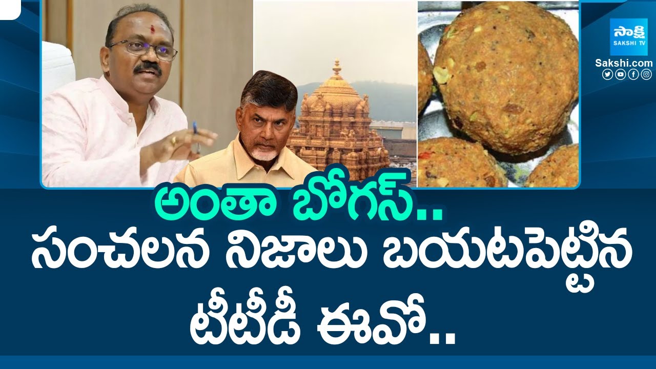 అంతా బోగస్..| TTD EO Syamala Rao Reveals Shocking Facts About Laddu Prasadam Controversy | @SakshiTV