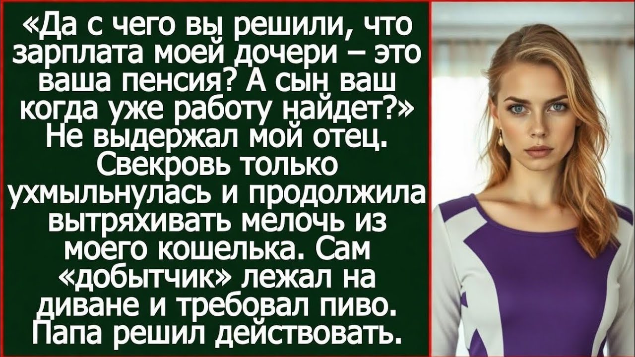 Да с чего вы решили, что зарплата моей дочери – это ваша пенсия? Спросил мой отец у свекрови.