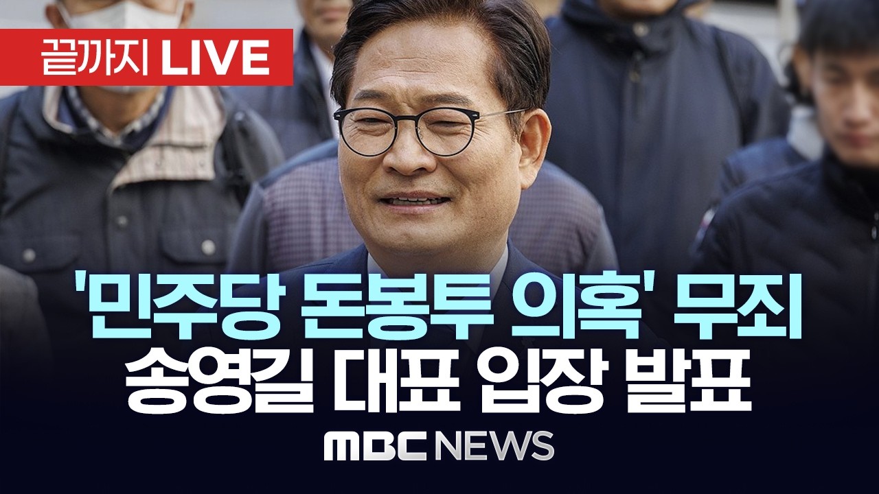 ‘민주당 돈봉투 의혹’ 전부 무죄..송영길 소나무당 대표 입장 발표 - [끝까지LIVE] MBC 중계방송 2026년 02월 13일