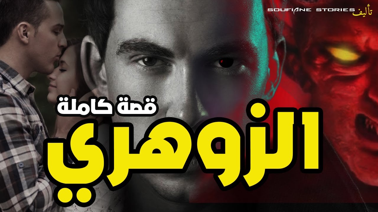 القصة 66 -  الزوهري | كاملة