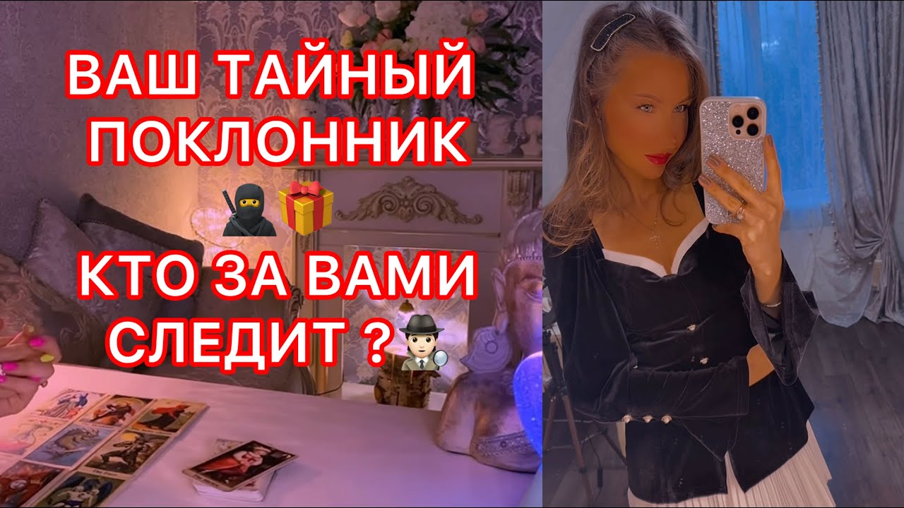 🛸ВАШ ТАЙНЫЙ ПОКЛОННИК........КТО ЗА ВАМИ СЛЕДИТ ?