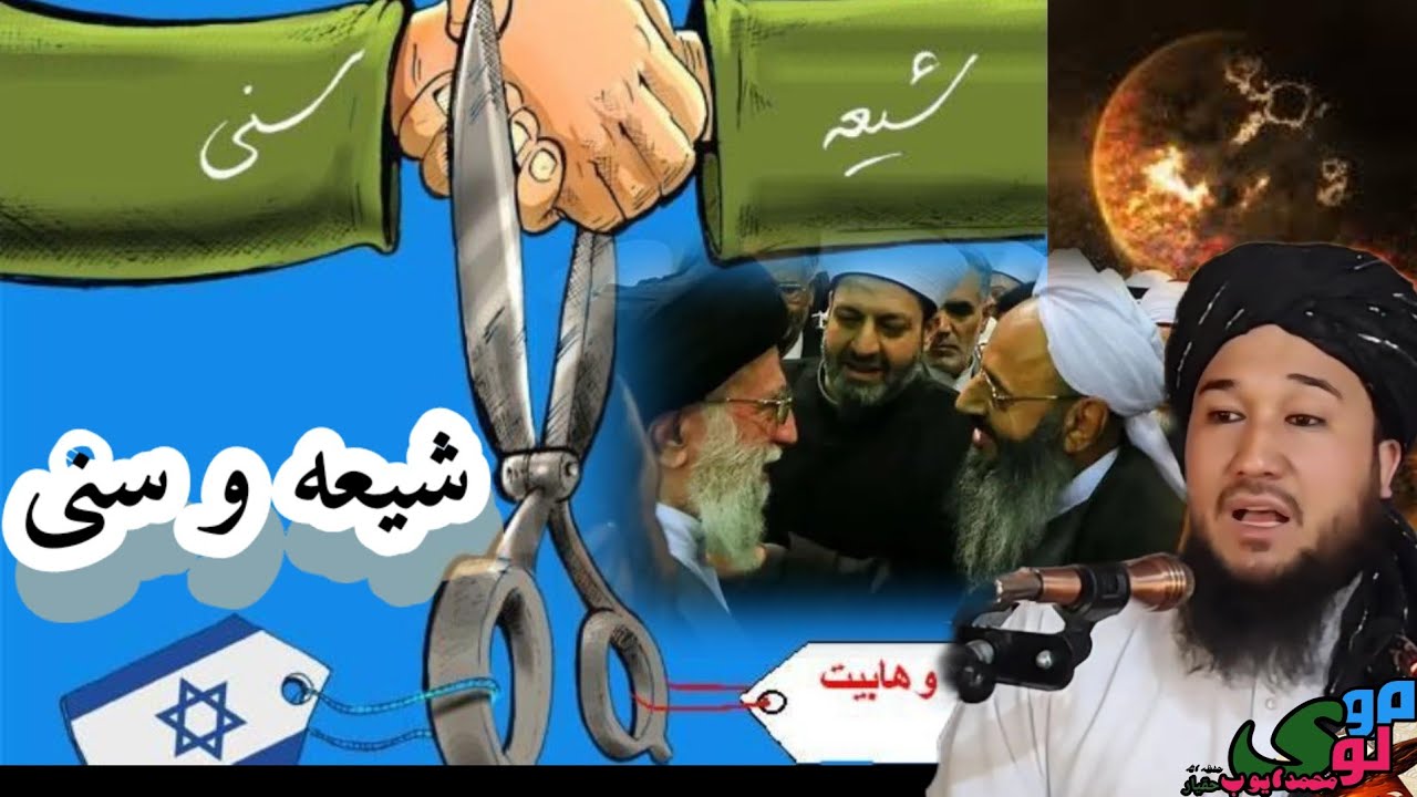 شیعه و سنی نگویید/مولوی محمد ايوب حقیار حفظه الله
