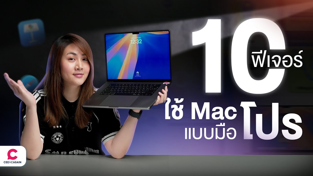 10 ฟีเจอร์ใช้ Mac แบบโปร! l Ceemeagain