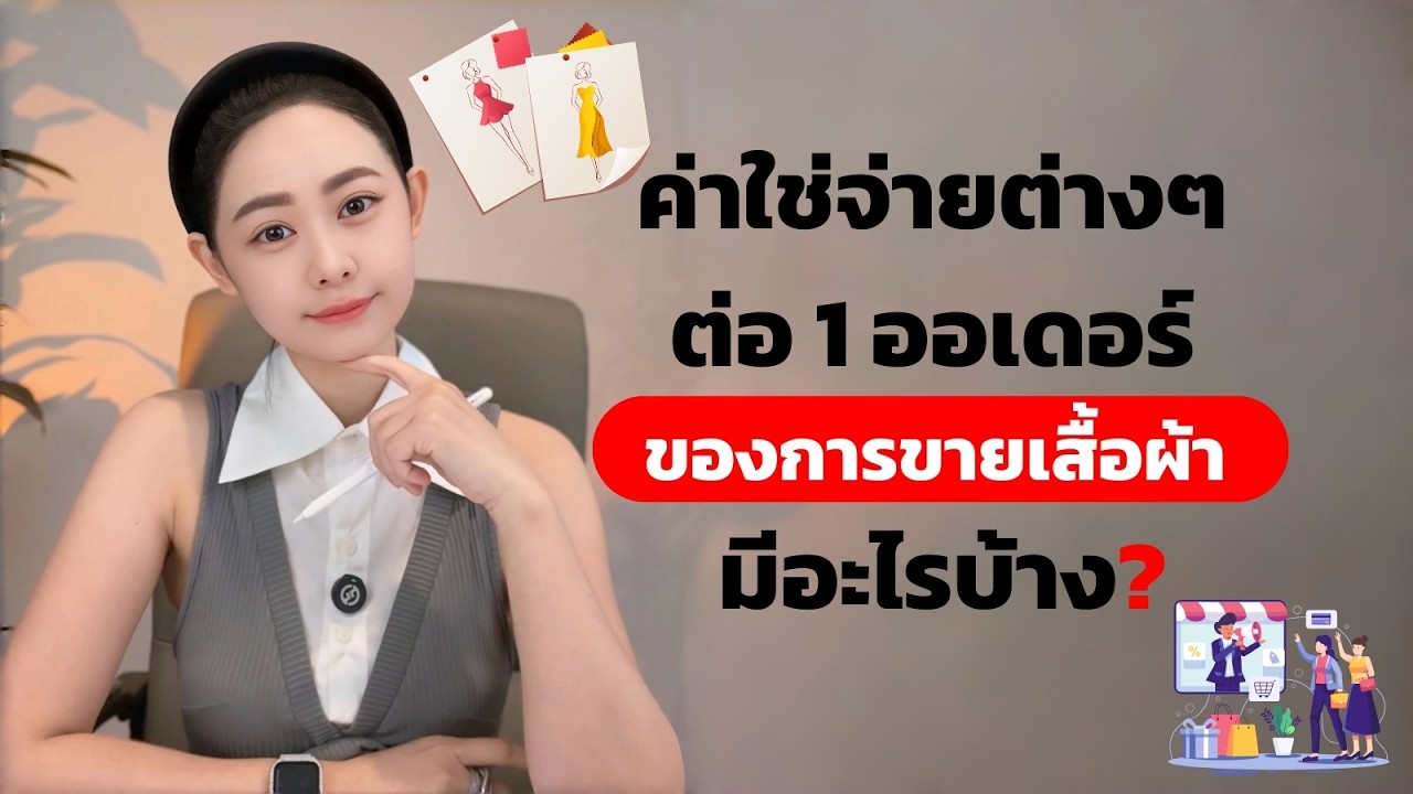 ค่าใช่จ่ายต่างๆ ต่อ 1 ออเดอร์ ในการขายเสื้อผ้า มีอะไรบ้าง?
