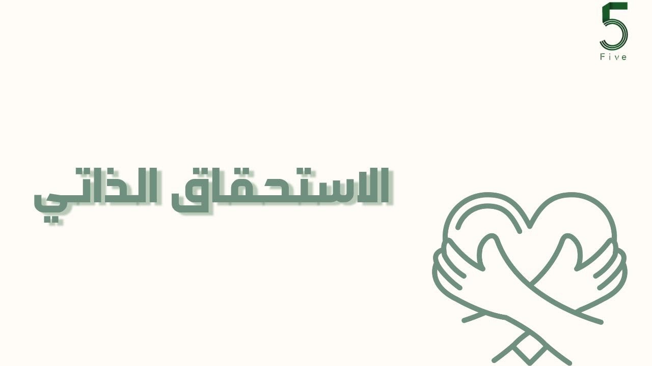 بودكاست خمسة | الحلقة 38 : الاستحقاق الذاتي