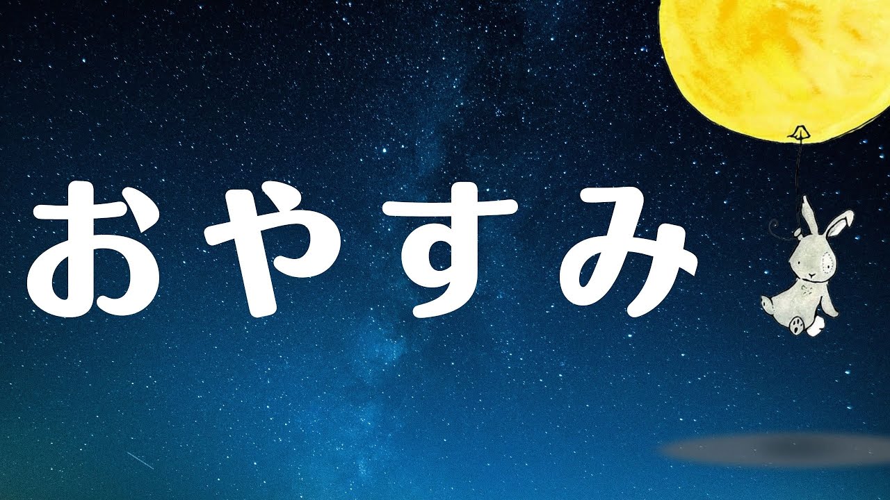 途中広告なし【おやすみなさい】大人も眠れる🌙童話・昔話 １５０話以上 / 不眠や不安解消 / 癒し安眠【睡眠用朗読 / 絵本の読み聞かせ】