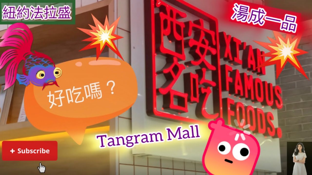 🔴紐約法拉盛「西安名吃」🔥Tangram Mall (天廣商場），你能吃棘嗎？吃棘天堂？🔥我們是新的頻道，請多多訂閱跟我們一起成長，謝謝你喔。❤️