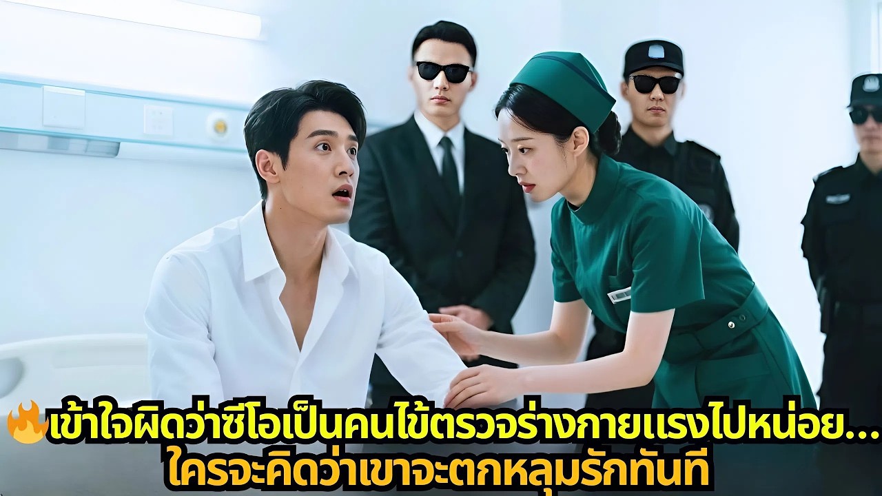 🔥เข้าใจผิดว่าซีโอเป็นคนไข้ตรวจร่างกายแรงไปหน่อย…ใครจะคิดว่าเขาจะตกหลุมรักทันที